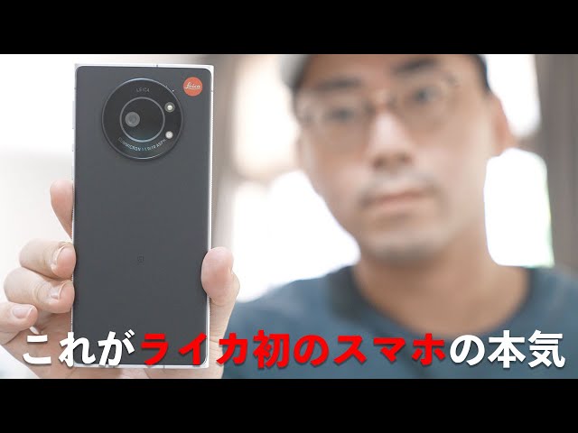 ついにLeica初のスマホ「LEITZ PHONE 1」を買ってしまった - YouTube