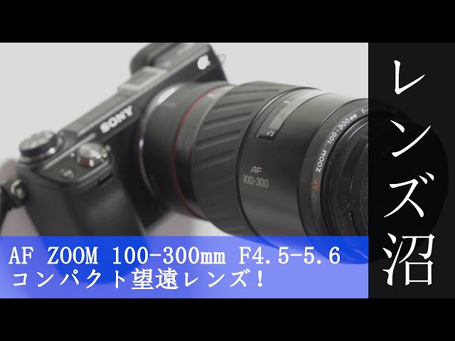 レンズ沼戦記06 ミノルタAF zoom 100～300mm F4.5～5.6 - YouTube