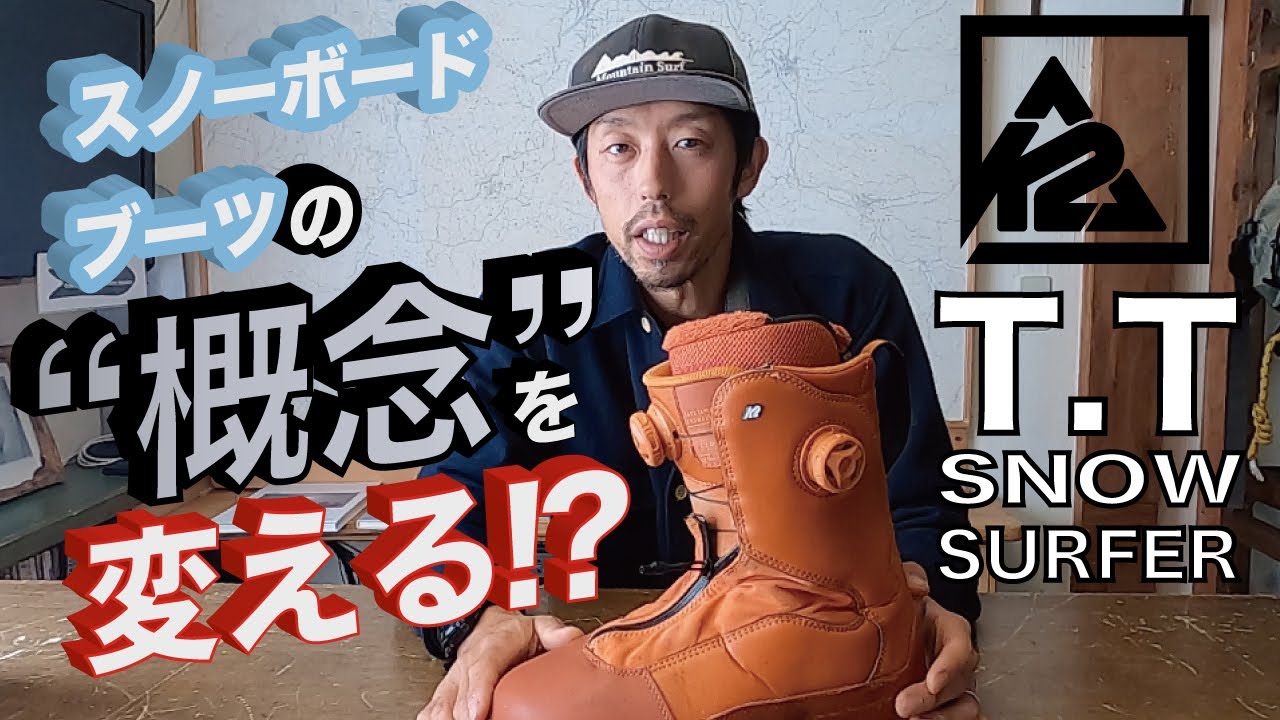 K2 TT Snowsurfer】噂の高額スノーボードブーツを徹底解説！ - YouTube