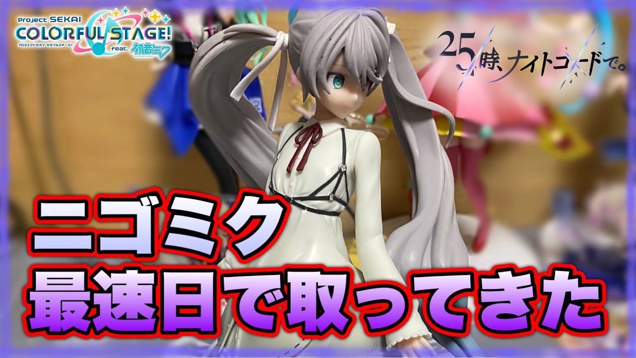 プロセカ グッズ】ニーゴミクのフィギュア取ってきたから開封