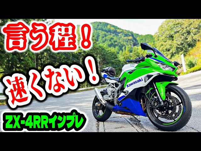 ZX-4R Impressions] A bad review! It's not as fast as people say