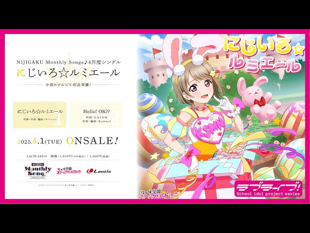 試聴動画】NIJIGAKU Monthly Songs♪ 4月度シングル 「にじいろ