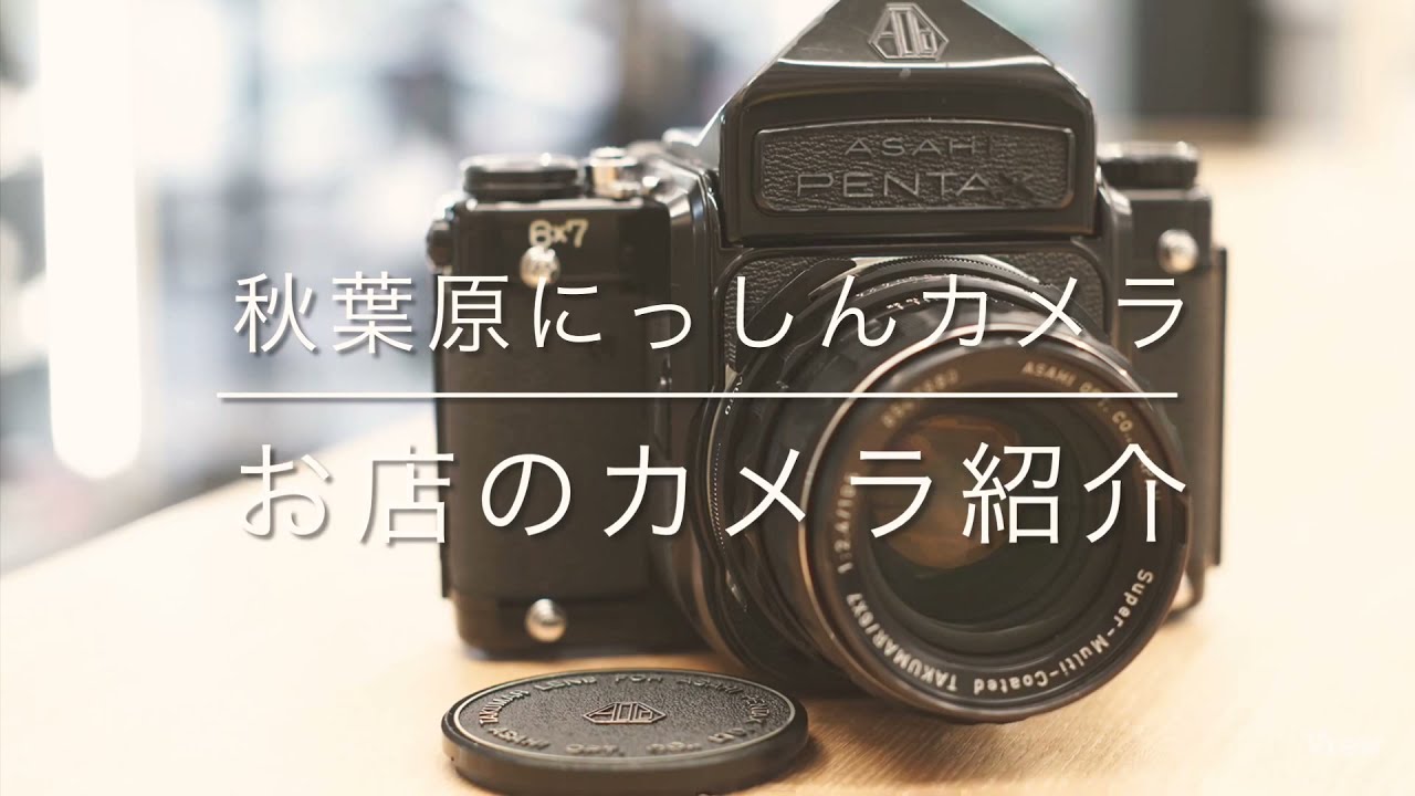 お店にあるカメラ紹介 〜PENTAX 6x7 ミラーアップ アイレベル&SMC-T