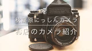 お店にあるカメラ紹介 〜PENTAX 6x7 ミラーアップ アイレベル&SMC-T