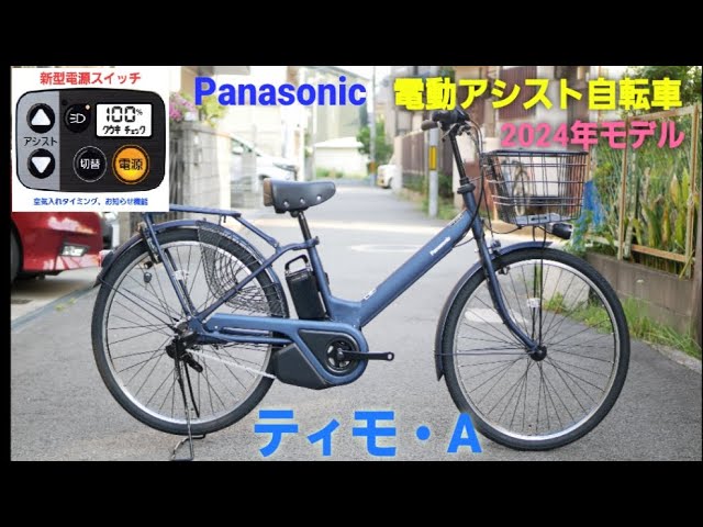 パナソニック電動アシスト自転車】ティモ・A 2024年モデルの紹介です