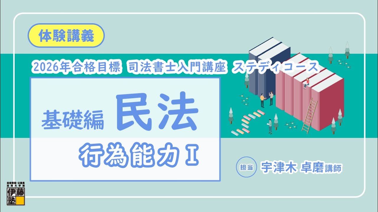 基礎編 民法～司法書士入門講座ステディコース体験講義～ - YouTube