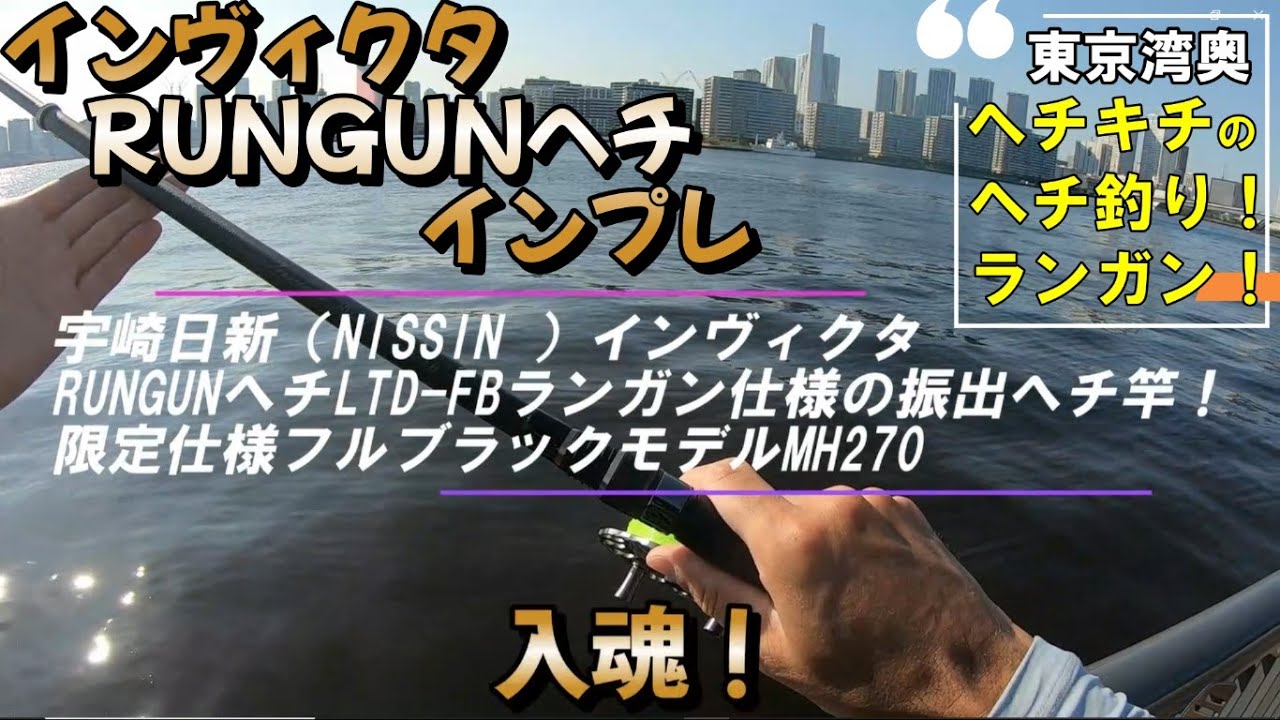 ヘチ釣りNISSINインヴィクタRUNGUNヘチMH270(振出)インプレ - YouTube
