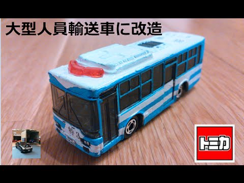 自作トミカ滋賀県警 大型人員輸送車 - YouTube
