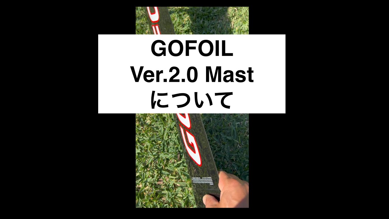 動画】ver.2.0 プレートマスト解説 – GOFOIL.JP