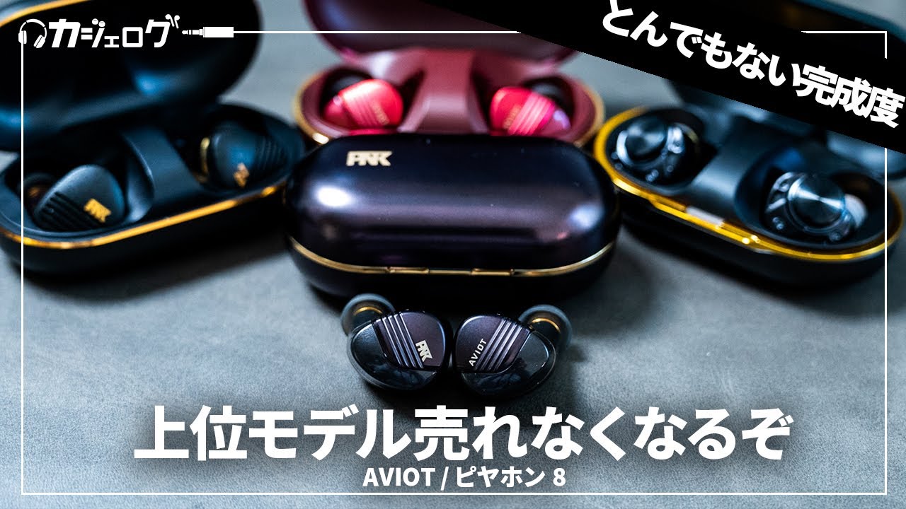 AVIOT / ピヤホン8（TE-W1-PNK）レビュー｜2万円以下のTWSを焼き尽くす