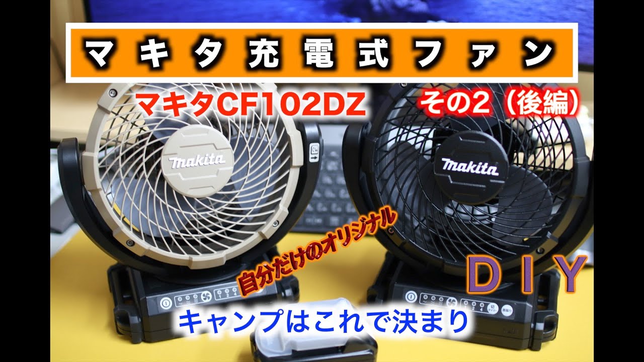 DIYチッピング塗装】マキタ充電式ファン 扇風機DIY塗装 その②