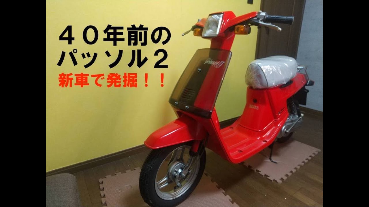 40年前の新車ヤマハパッソル2を発掘したので紹介します - YouTube