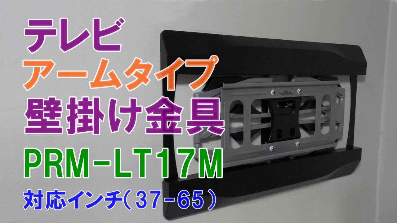 テレビ壁掛け金具 アームタイプ PRM-LT17M （37-65インチ対応） - YouTube