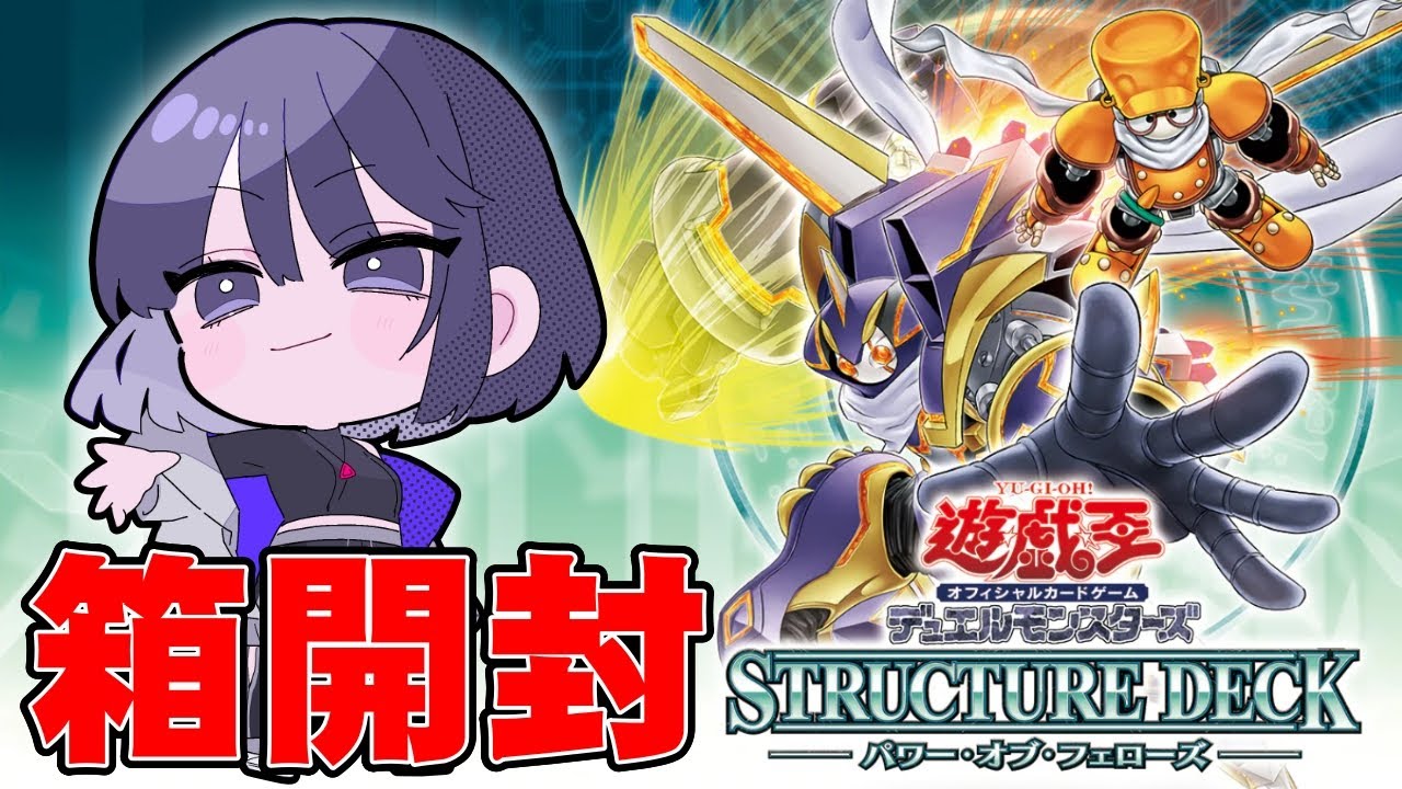 遊戯王OCG】シンクロのその先へ パワー・オブ・フェローズ開封 - YouTube