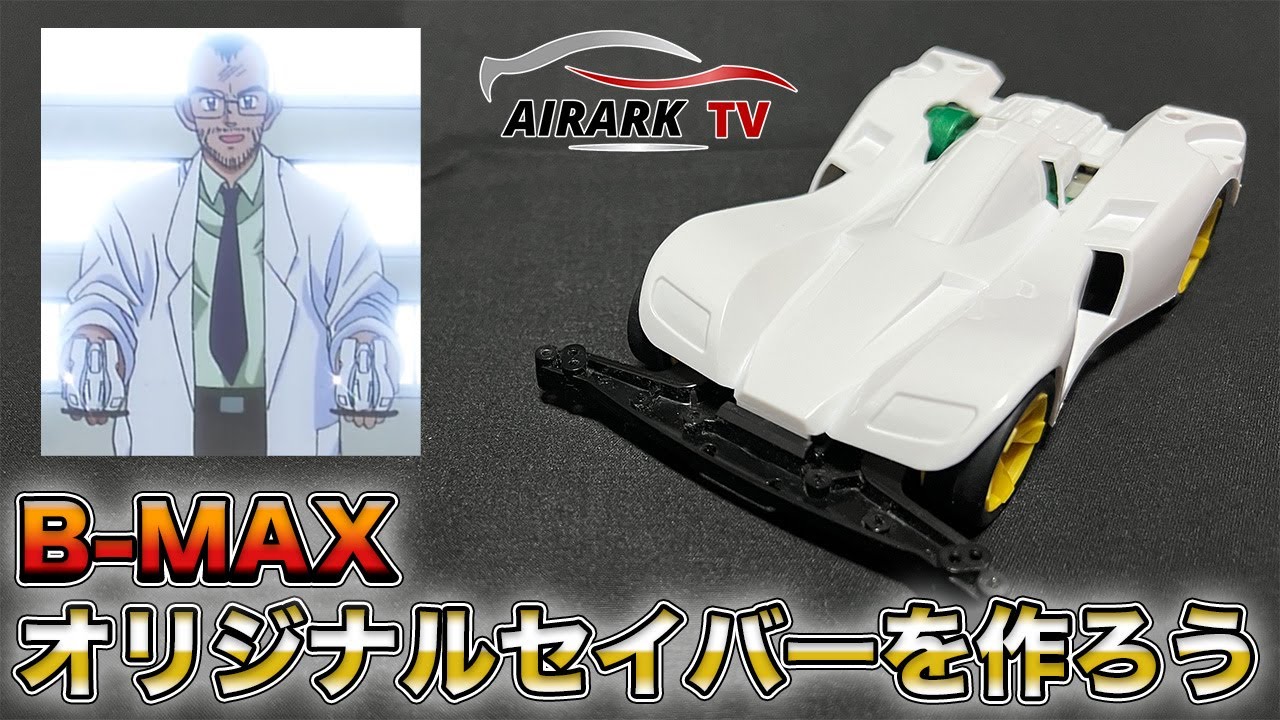 ミニ四駆】君にセイバーを託す！オリジナルセイバーを作ろう！【爆走