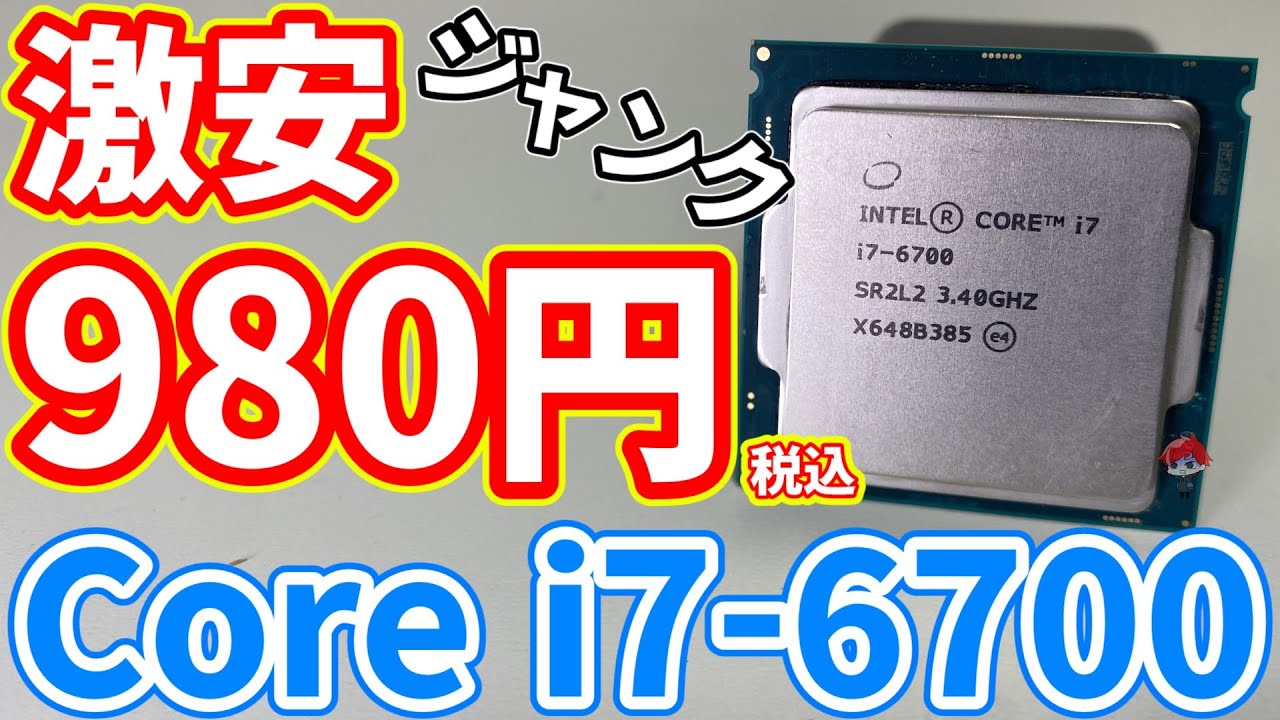 Junk] I bought a very cheap Intel Core i7-6700 for 980 yen! Is it