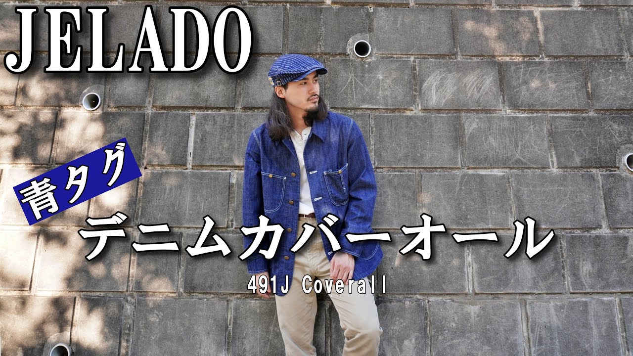 ジェラード・青タグ】デニムカバーオールがカッコよすぎる - YouTube