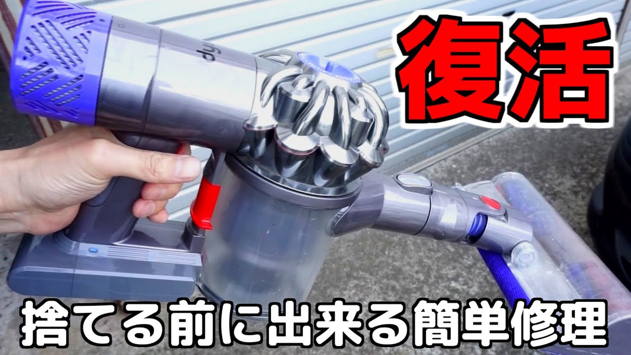 ダイソン掃除機【捨てる前に】素人でもできる簡単な修理方法｜オンオフ