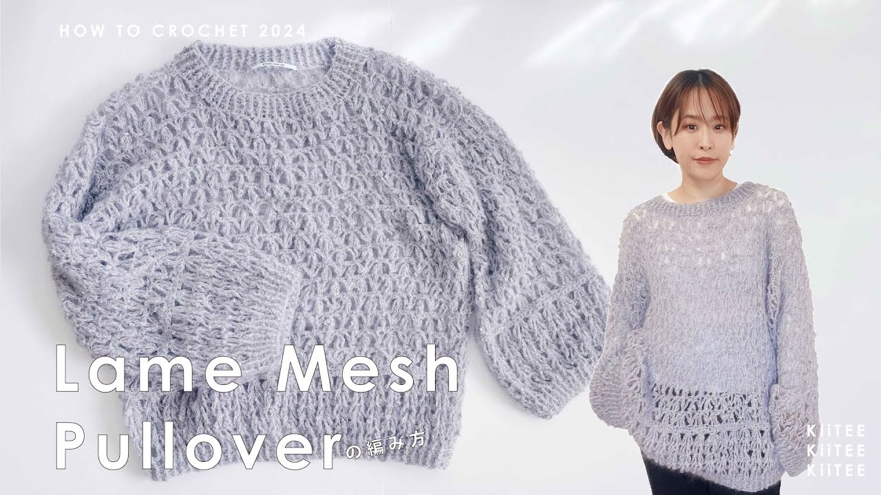 Crochet] I knitted a mesh knit with crackling glitter and mohair