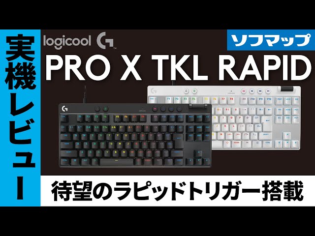 ついに】ロジクールからラピトリキーボード登場！【PRO X TKL RAPID