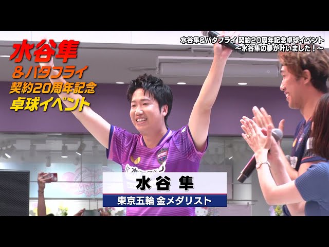 OP〜始球式〜サインボール投げ】水谷隼＆バタフライ 契約20周年記念