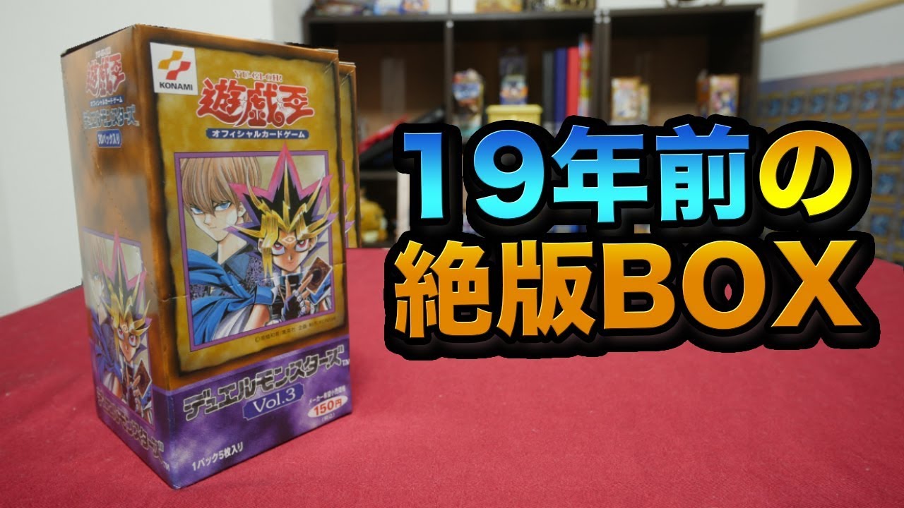 遊戯王】15万円の超プレミアBOX！《Vol.3》を開封して「真紅眼の黒竜