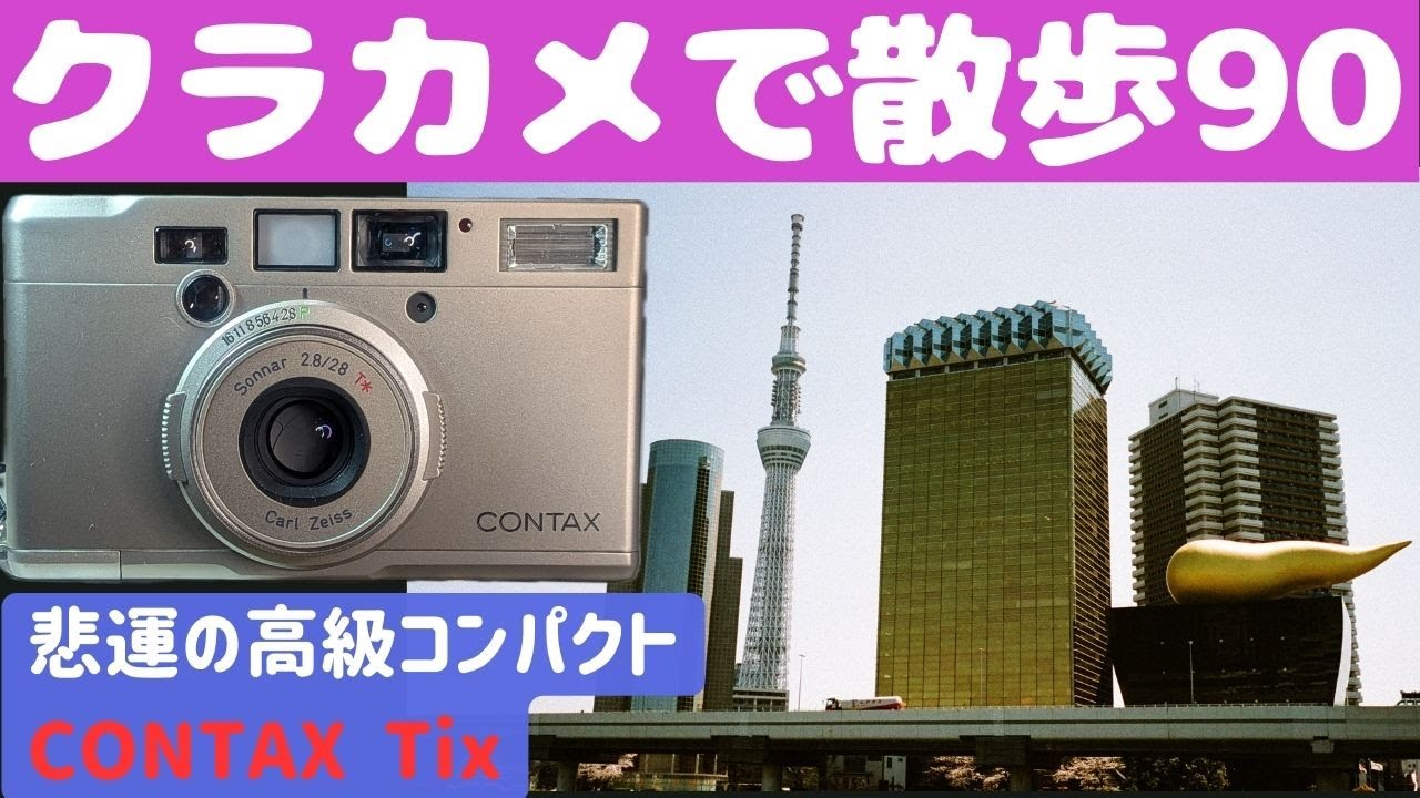 S062】【4K】絶版のAPSフィルムを使う「CONTAX Tix」を持って「浅草