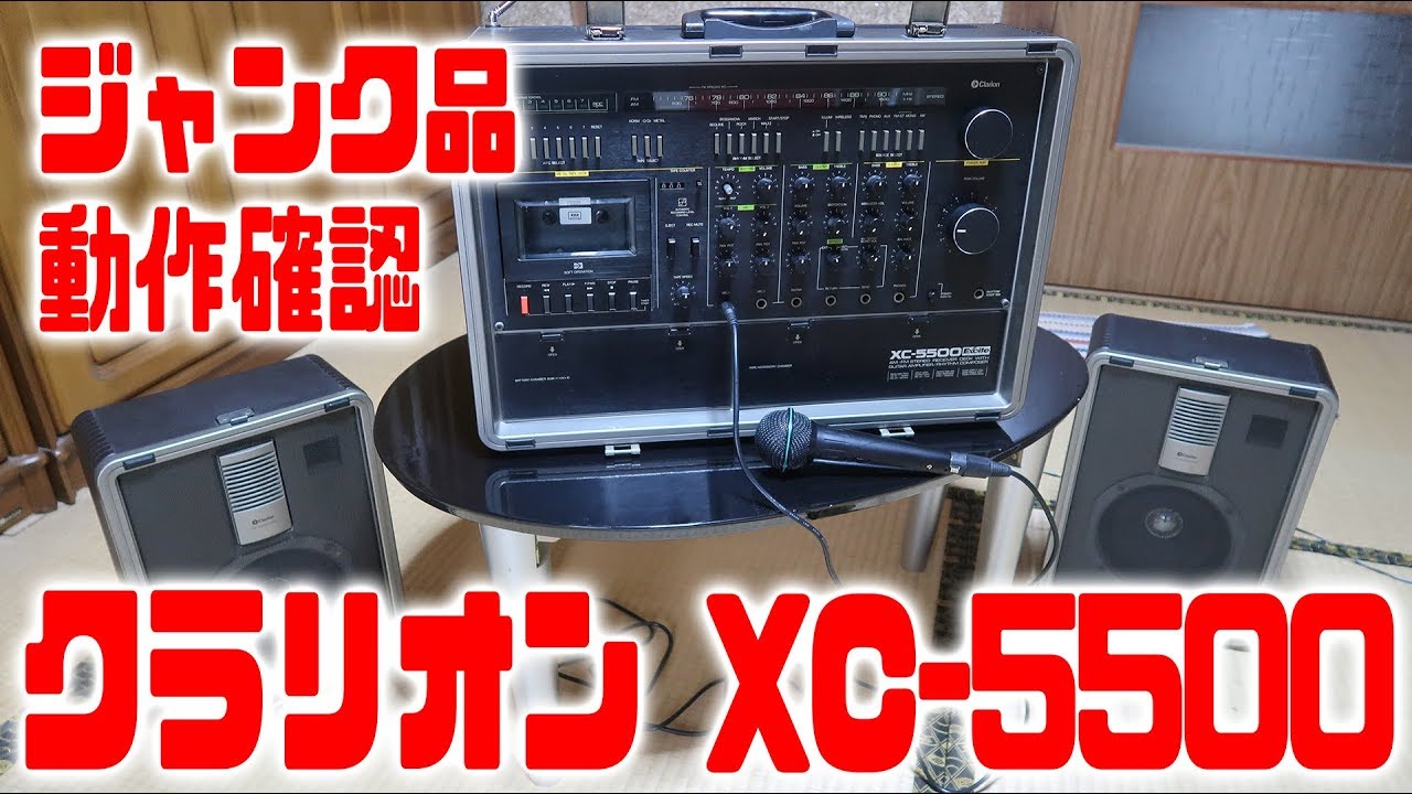 ヤフオク】ジャンク品・クラリオンXC-5500紹介 Introducing Clarion XC