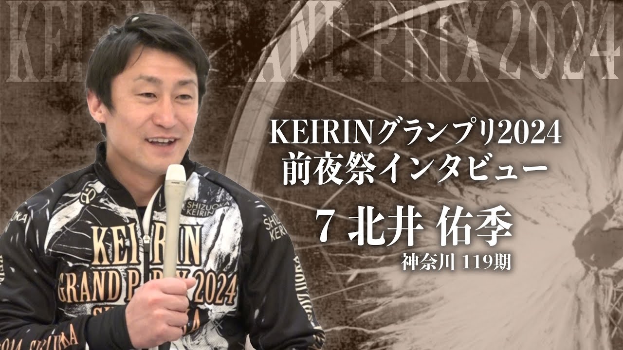 前夜祭インタビューGP7 北井 佑季（グランプリ2024）インタビュアー