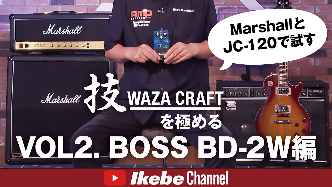 BOSS】技WAZA CRAFTを極めるVOL2. BD-2W編 - YouTube