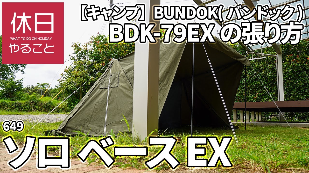649 [Camp] BUNDOK Solo Base EX BDK-79 EX How to stretch - YouTube