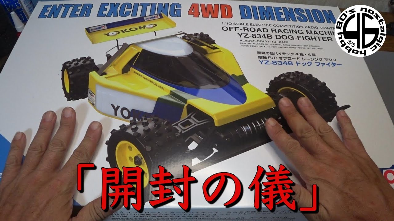 ヨコモ ドッグファイター YZ-834B「再販！開封の儀」yokomo dog