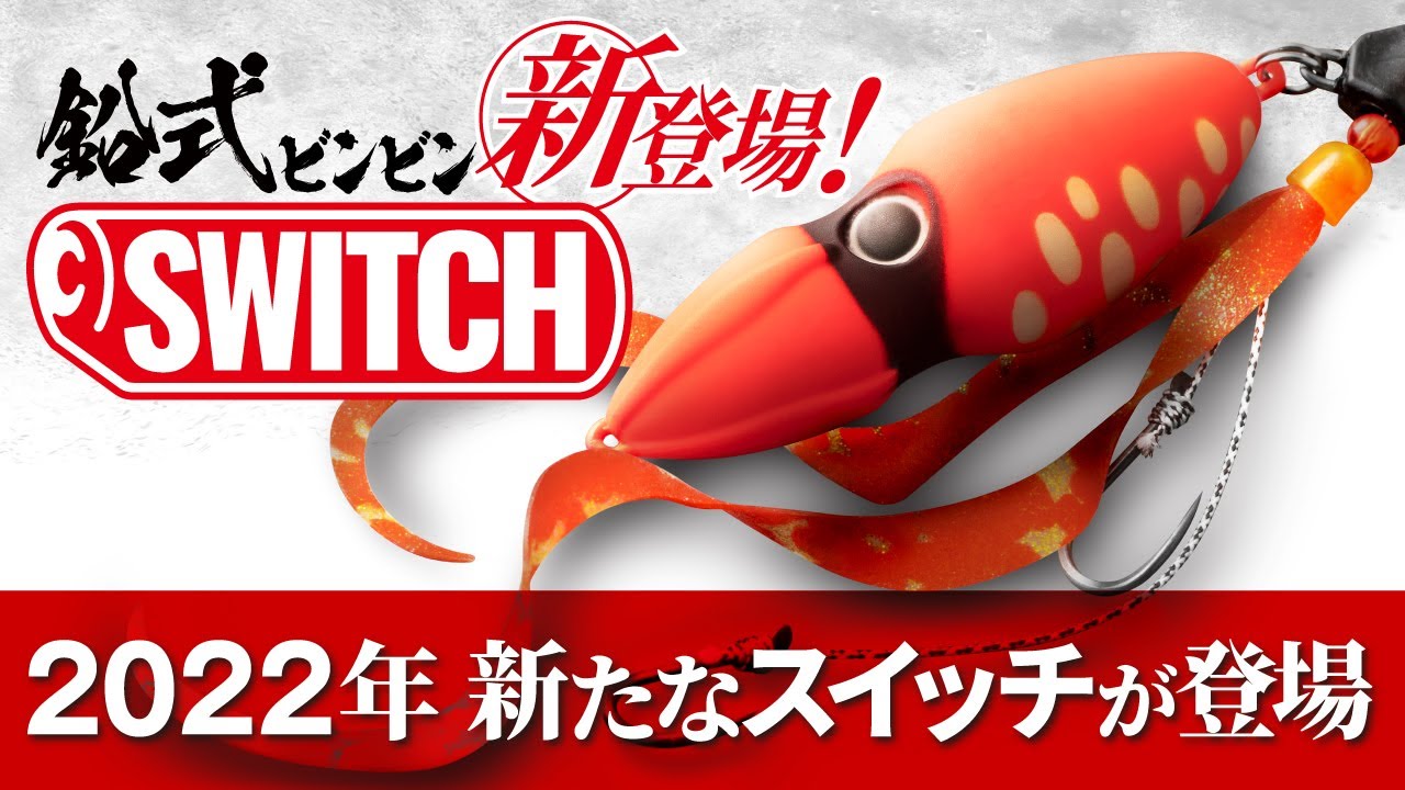 鉛式ビンビンスイッチ - SALT WATER 海釣り｜JACKALL｜ジャッカル｜ルアー