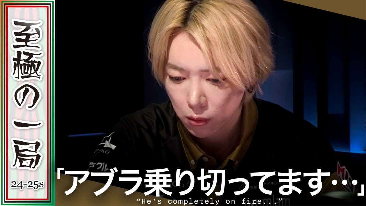 Mリーグ】声が出てしまうアガリ！？渋谷ABEMAS『白鳥 翔』チームを