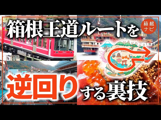 Going Around Hakone] I took the classic route in reverse and found