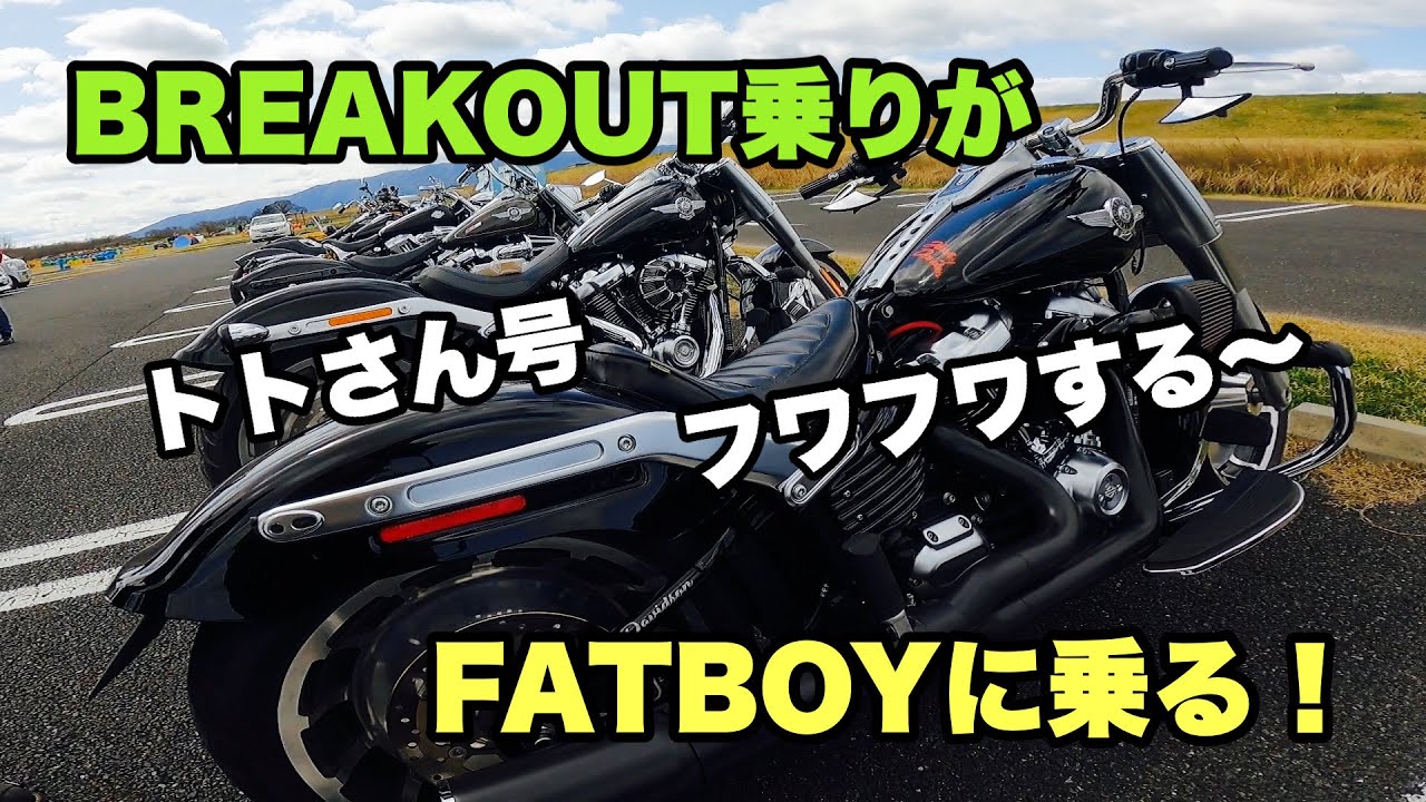 ブレイクアウト乗りがファットボーイに乗る！ - YouTube