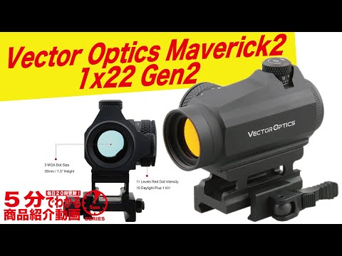 5分でわかる】Vector Optics Maverick2 1x22 Gen2 ドットサイト