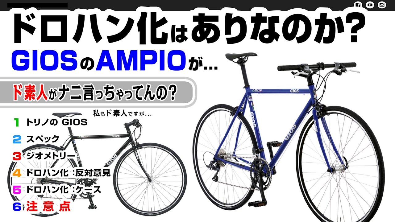 Also available as a drop handlebar] I love the GIOS AMPIO ♪ Ampio