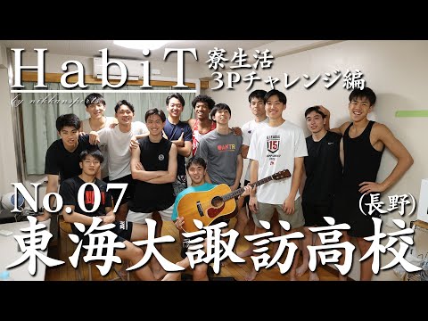 HabiT」No.07 東海大諏訪（長野県）寮生活・3Pチャレンジ編【高校