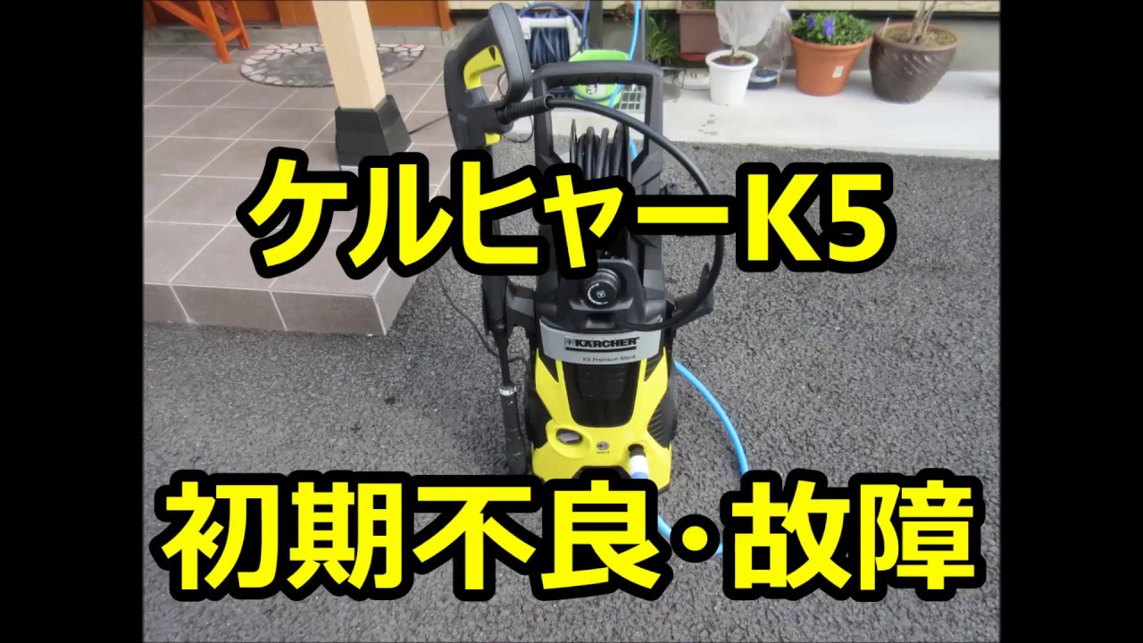 ケルヒャーK5サイレント 初期不良 故障保証 - YouTube