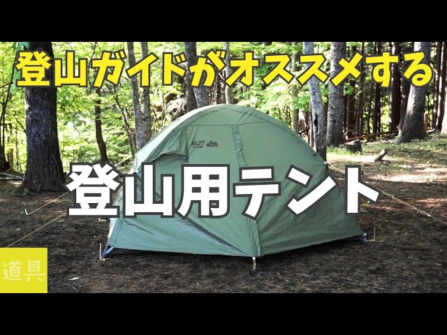 登山用テント】プロモンテVL27 高機能テント 機能紹介 - YouTube