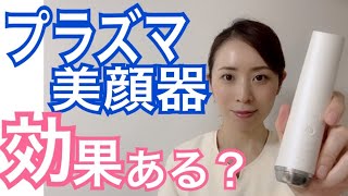 次世代の閃光エネルギー「プラズマ」美顔器って効果ある？｜新商品