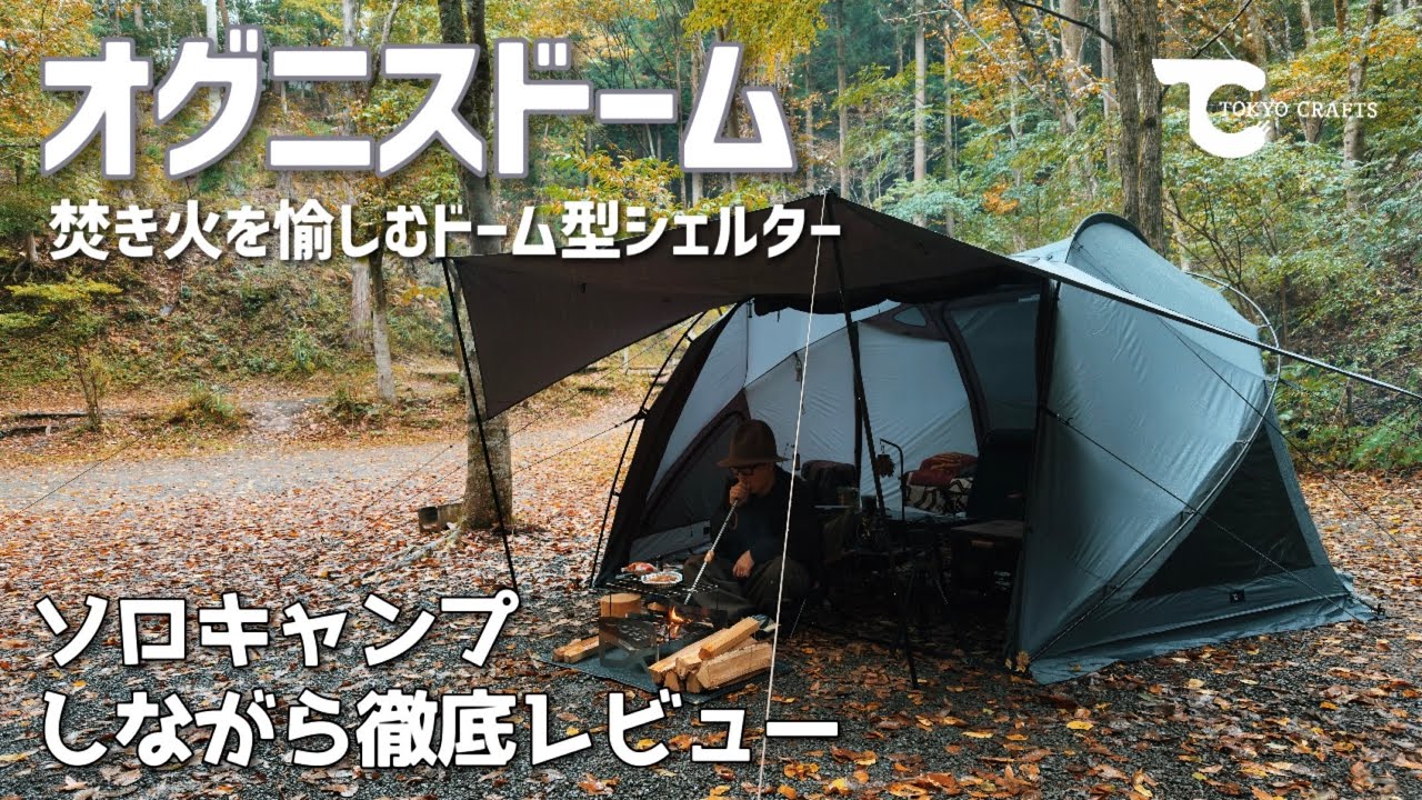 ソロキャンプしながらTOKYO CRAFTS オグニスドームとコードユニット