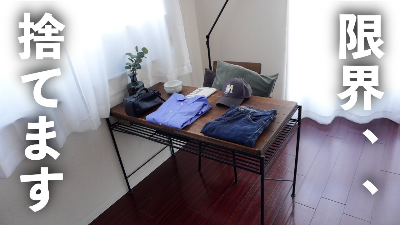 悲報】捨活したら悲しい現実に気付きました【ミニマリスト】【断捨離