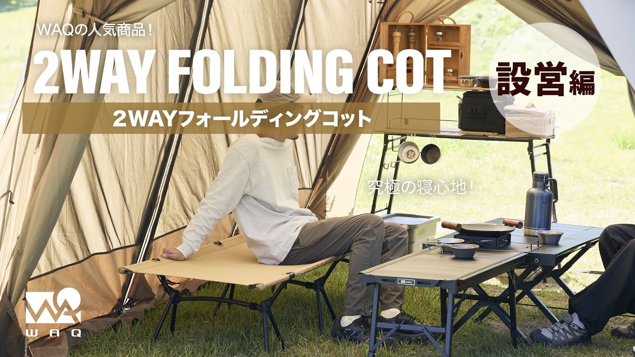 WAQ 2WAY フォールディングコット 説明動画 - YouTube
