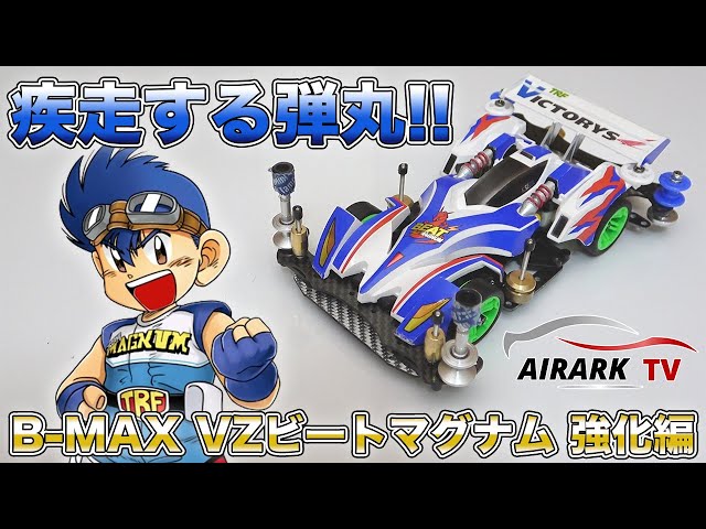 ミニ四駆】新たに生まれ変わる疾走する弾丸！B-MAXビートマグナム強化