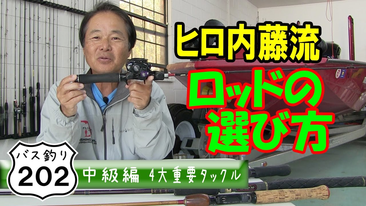 ヒロ内藤流バス釣り】バス釣りの4大重要タックル：ロッドの進化を知り