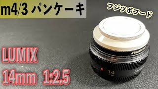 Panasonicの単焦点レンズ LUMIX 14mm 1:2.5 m4/3 パンケーキレンズ