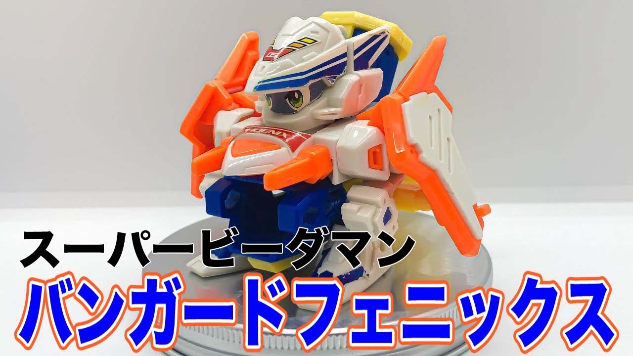 バンガードフェニックス スーパービーダマン - YouTube