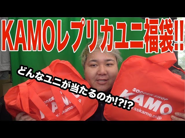 新年最初の運試しとプレゼント企画！？KAMO福袋レプリカユニフォーム1
